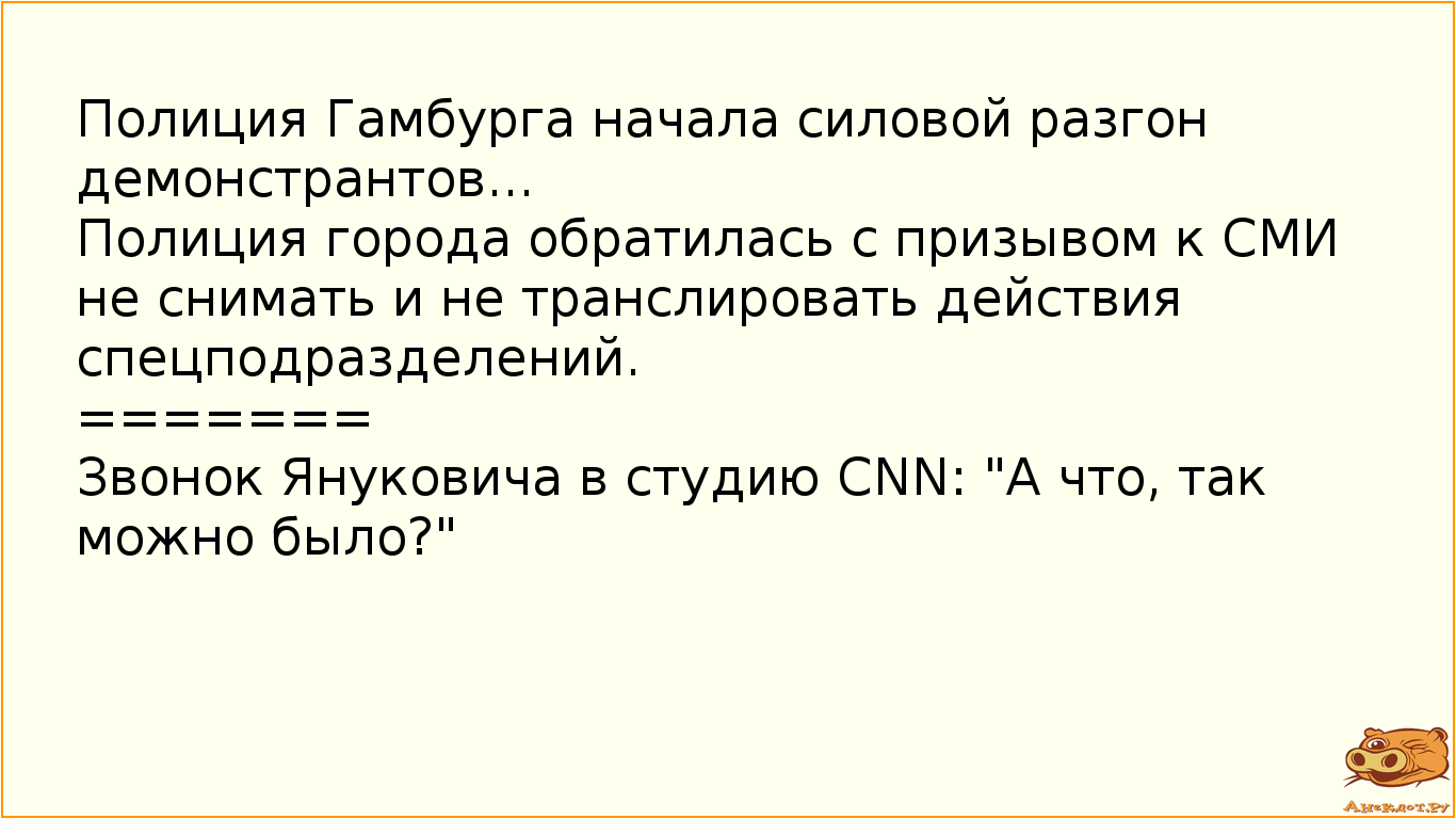 Полиция Гамбурга начала силовой разгон демонстрантов... Полиция города обратилась с призывом к СМИ не снимать и не транслировать действия спецподразделений.  ======= Звонок Януковича в студию CNN: "А что, так можно было?"
